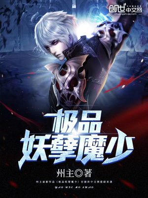 极品妖孽魔少小说在线阅读