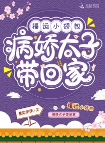 福运小娇包：病娇太子带回家